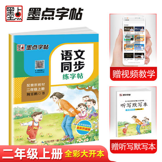 墨点同步字帖 2023二年级上册小学生语文同步练字帖儿童 人教版语文新教材同步生字练习册楷书练字本描红本2年级同步写字课儿童硬笔书法字 商品图0
