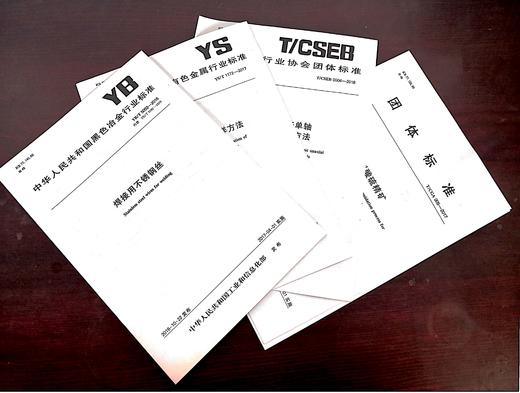 【行业标准】行业标准YB/YS，冶金工业出版社，客户下单需要提前联系客服备注，擅自下单无效 商品图0