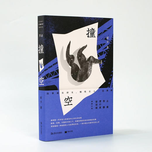 《单读新书027：撞空》 宥予著  单读书系 商品图0