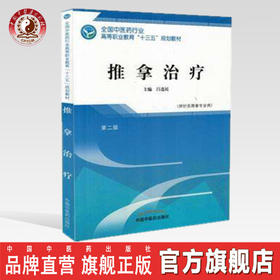 全国中医药行业高等职业教育“十三五”规划教材——推拿治疗【吕选民】