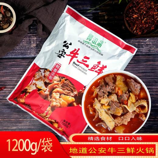 柳浪湖公安牛三鲜香辣味1200g 商品图0