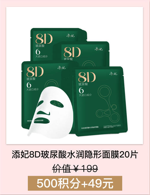 【积分加钱购】添妃8D玻尿酸水润隐形面膜20片 商品图0
