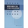建筑与装饰工程计量计价技术导则 商品缩略图0