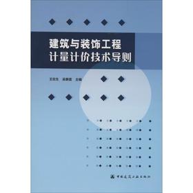 建筑与装饰工程计量计价技术导则