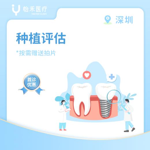 深圳【首诊】口腔种植评估套餐 商品图0