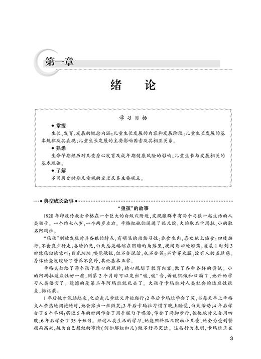 儿童生长与发展 侯晓静 卫生教育系列创新教材 供卫生教育公共卫生等专业用 可作专业基础课程教材 人民卫生出版社9787117348690 商品图3