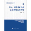 中国-东盟国家公司法律制度比较研究	黄谟媛等著 法律出版社 商品缩略图1
