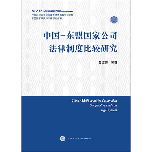 中国-东盟国家公司法律制度比较研究	黄谟媛等著 法律出版社 商品图1