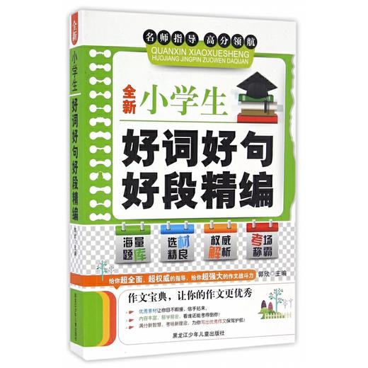 全新小学生好词好句好段精编 商品图0
