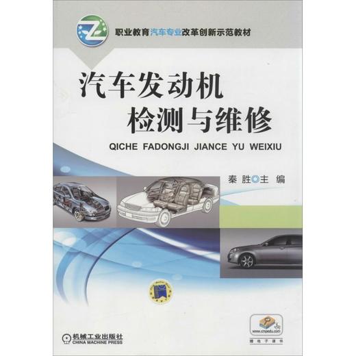 汽车发动机检测与维修 商品图0