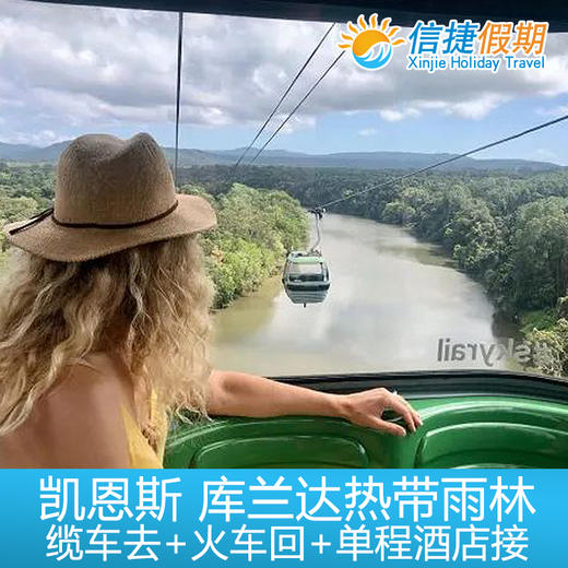 凯恩斯 库兰达热带雨林缆车去+火车回+单程酒店接 商品图1