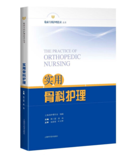 实用骨科护理