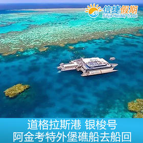 凯恩斯 道格拉斯港 银梭号阿金考特外堡礁 船去船回