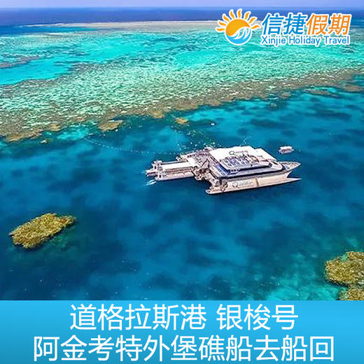 凯恩斯 道格拉斯港 银梭号阿金考特外堡礁 船去船回 商品图0