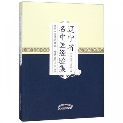辽宁省名老中医经验集 张艳 卢秉久 关雪峰 主编 中国中医药出版社 书籍 商品图1