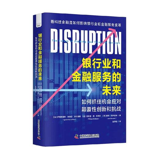 银行业和金融服务的未来 伊格纳西奥·加西亚等 著 金融与投资 商品图4