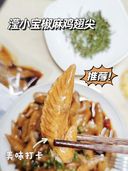 【滢小宝】椒麻鸡翅尖✅地道散养土鸡，肉质饱满紧实✅老师傅手工鲜制，低温冷卤工艺✅0添加剂0香精，全家老小都能吃✅椒麻鲜香，一点腥味没有✅220g大袋装，扎实分量过足嘴瘾！ 商品图4