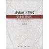 城市地下管线安全发展指引 商品缩略图0