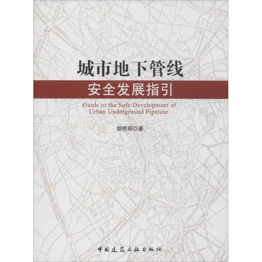 城市地下管线安全发展指引 商品图0
