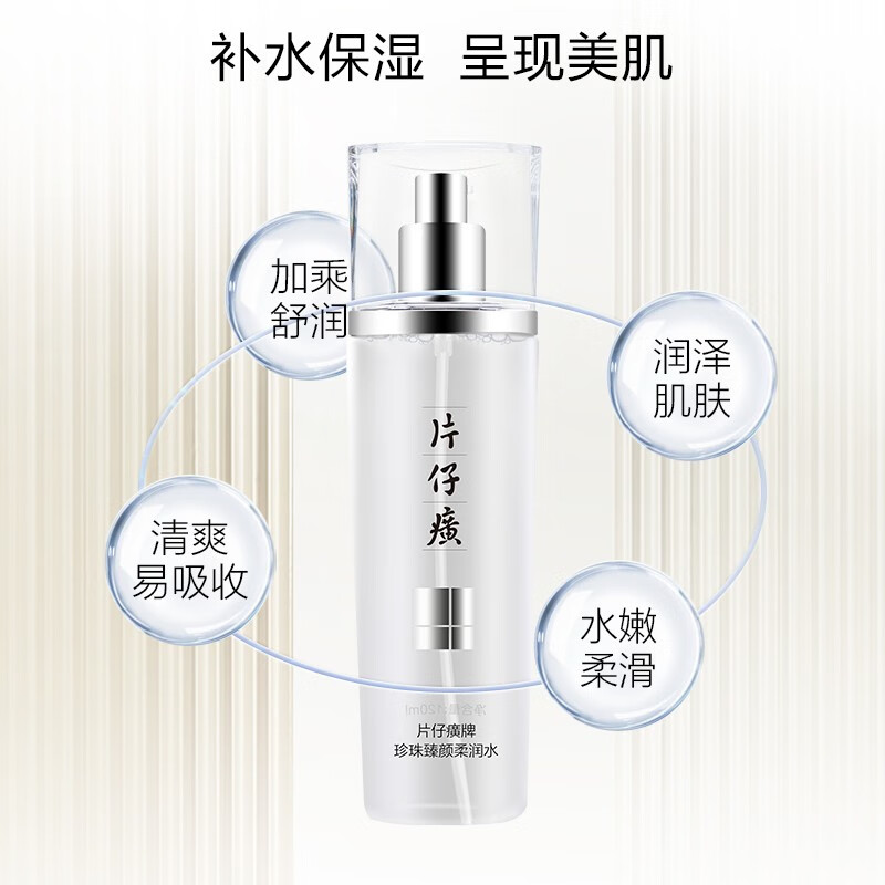 【片仔癀】珍珠臻颜柔润水|清透滋润，水嫩柔滑肌肤