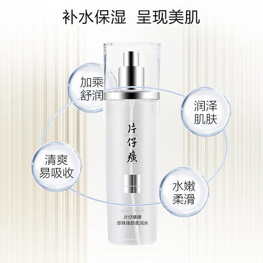 片仔癀珍珠臻颜柔润水|清透滋润，水嫩柔滑肌肤 商品图0