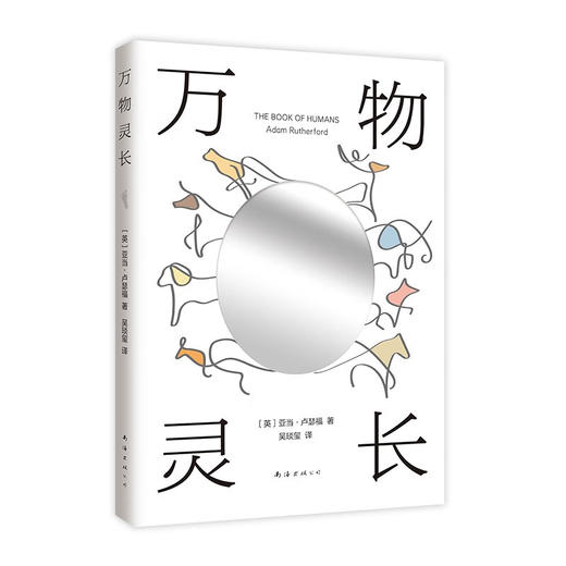 万物灵长 亚当·卢瑟福 著 科普读物 商品图1