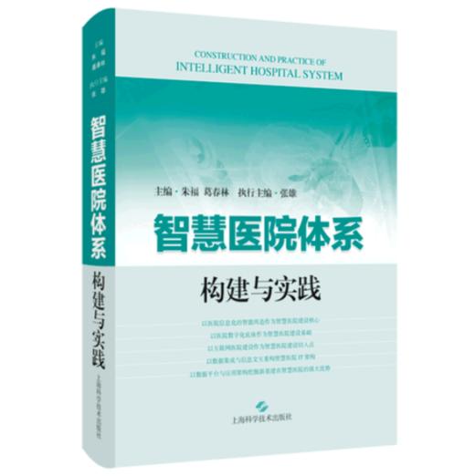 智慧医院体系构建与实践(精) 商品图0