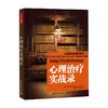 心理治疗实战录 巴史克 著 心理学 商品缩略图0