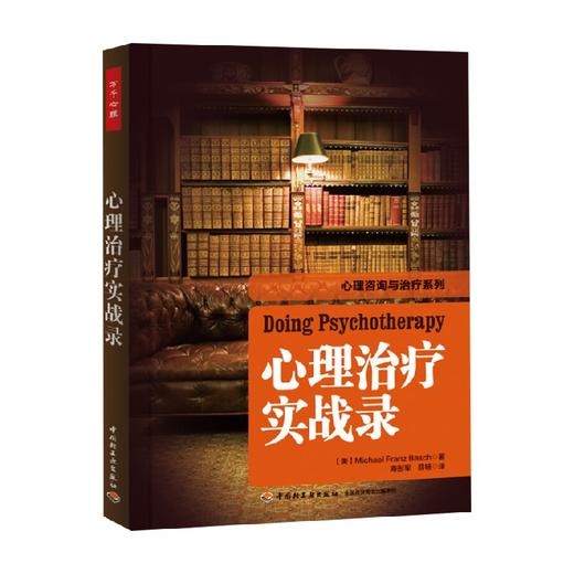 心理治疗实战录 巴史克 著 心理学 商品图0