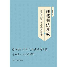 硬笔书法速成 陆晞明 著 书法