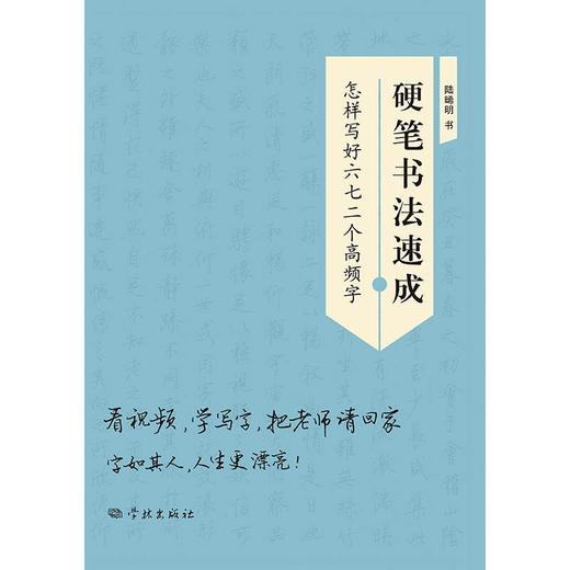 硬笔书法速成 陆晞明 著 书法 商品图0