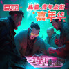 一刻馆儿童青年桌游嘉年华（购买前请仔细阅读详情图） 商品缩略图2