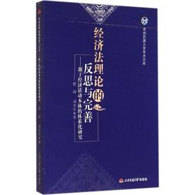 经济法理论的反思与完善