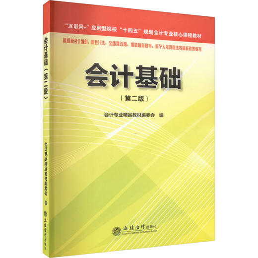 会计基础(第2版) 商品图0