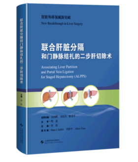 联合肝脏分隔和门静脉结扎的二步肝切除术