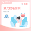 成都【首诊】激光脱毛套餐 商品缩略图0