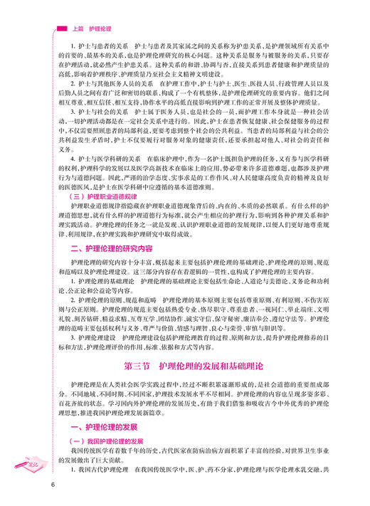 护理伦理与法律法规 钟会亮 吕慕 全国高等职业教育专科教材 供护理助产专业用 结合法律法规实践护士执业资格考试 人民卫生出版社 商品图4