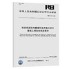 RB/T 043-2020检验检测机构管理和技术能力评价 建设工程检验检测要求 商品缩略图0