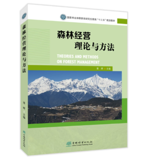 森林经营理论与方法 1595