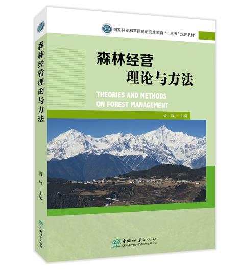 森林经营理论与方法 1595 商品图0