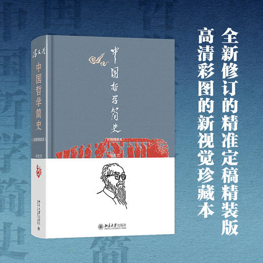 中国哲学简史（彩图精装本） 冯友兰 北京大学出版社 商品图1