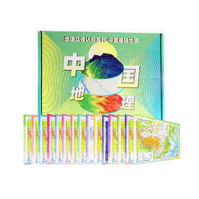 《地理立体认知系列·中国基础地图》（共15张）