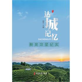 达城记忆 脱贫攻坚纪实 