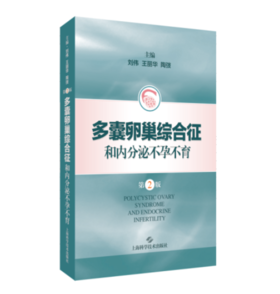 多囊卵巢综合征和内分泌不孕不育