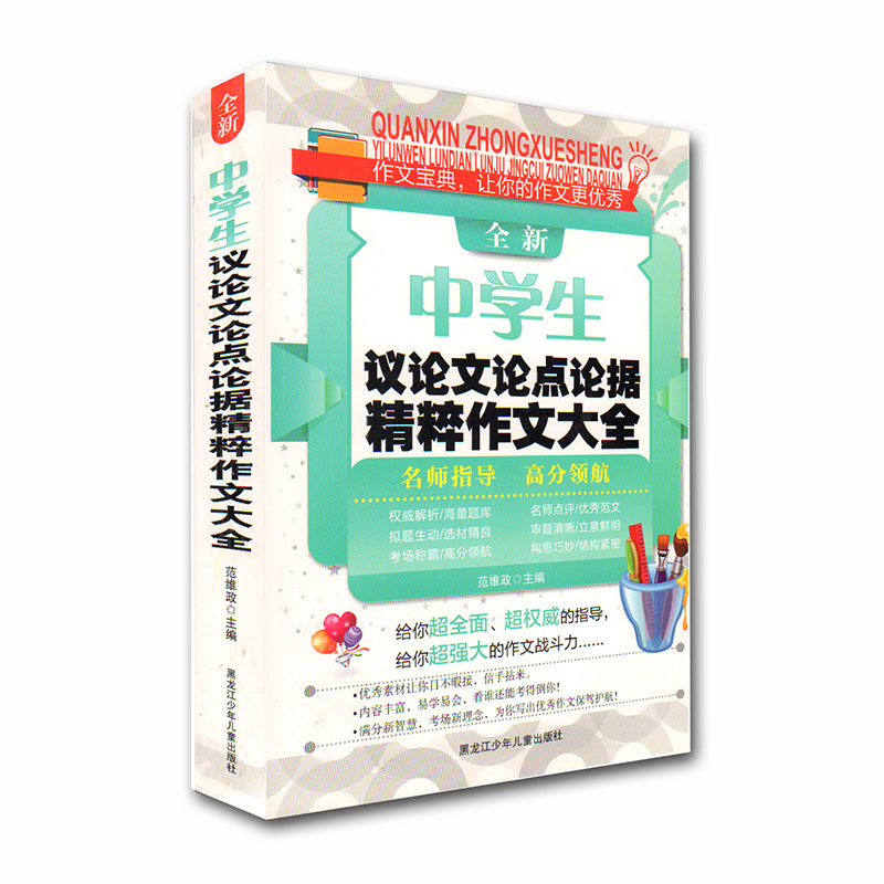 全新中学生议论文论点论据精粹作文大全