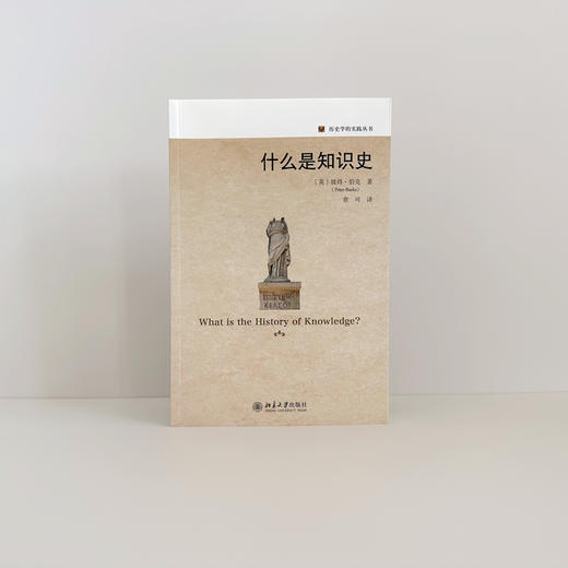 什么是知识史 彼得·伯克；章可[译] 北京大学出版社 商品图3