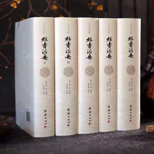 文白对照 群书治要 （全五册） 商品图1