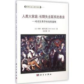 人类大家庭:长期失去联系的表亲