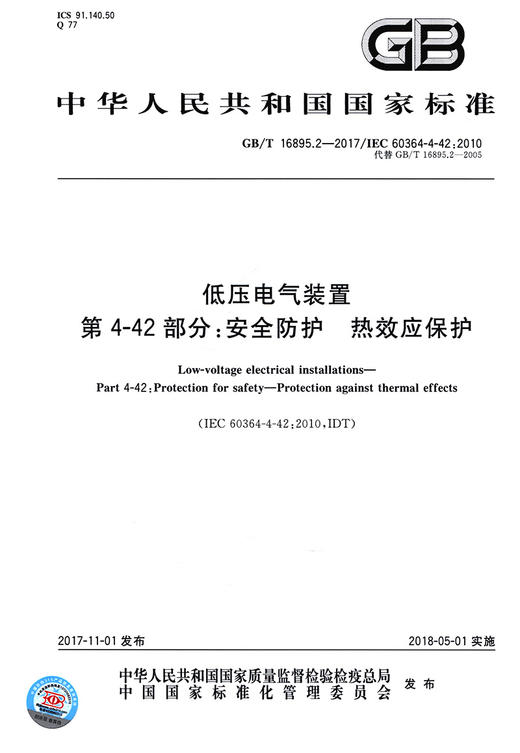 低压电气装置 第4-42部分: 安全防护 热效应保护 商品图2