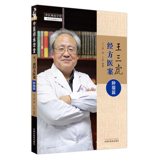 王三虎经方医案 肿瘤篇 王三虎著 王欢整理 甲状腺癌术后及复发肺癌食管癌胃癌等疾病中医临床病案 中国中医药出版社9787513281621 商品图1